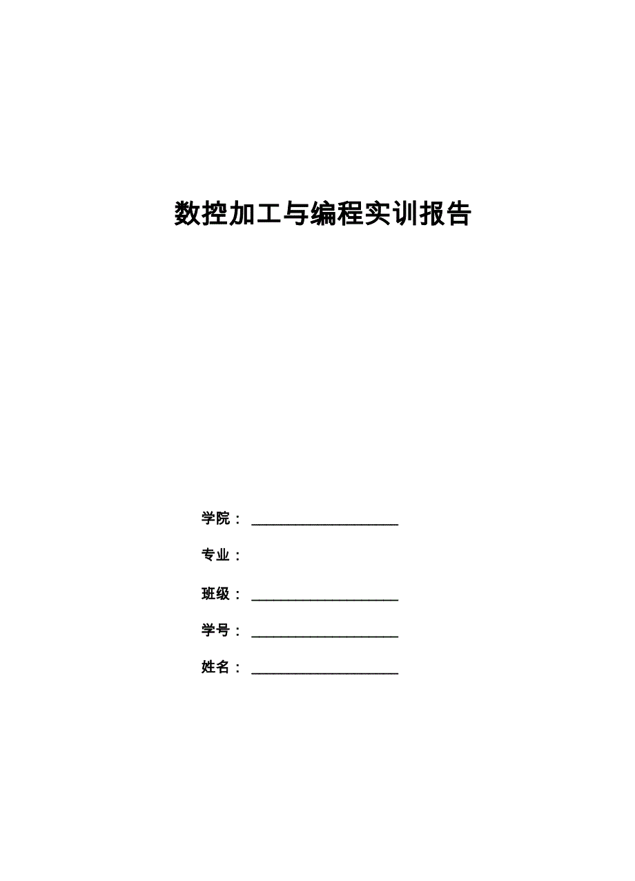 数控加工编程实验报告_第1页