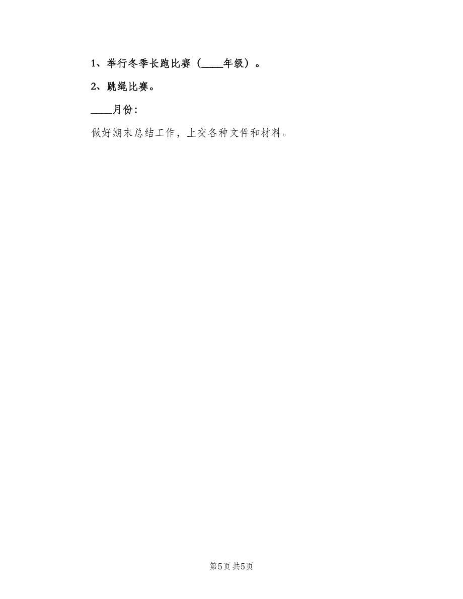 小学体育课教学计划模板（2篇）.doc_第5页