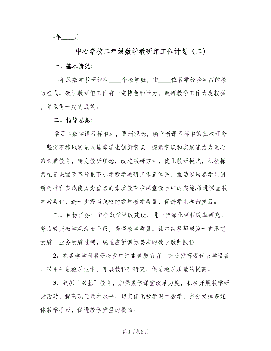 中心学校二年级数学教研组工作计划（三篇）.doc_第3页