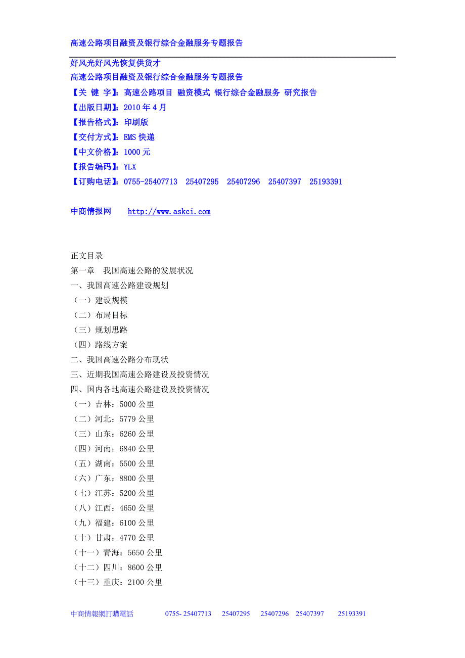 高速公路项目融资及银行综合金融服务专题报告_第1页