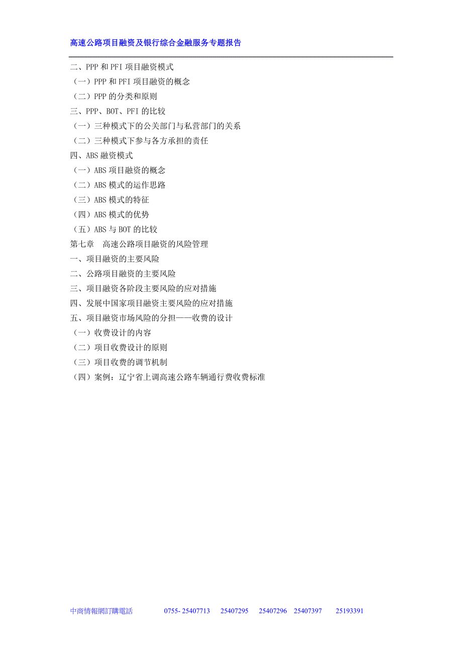 高速公路项目融资及银行综合金融服务专题报告_第4页