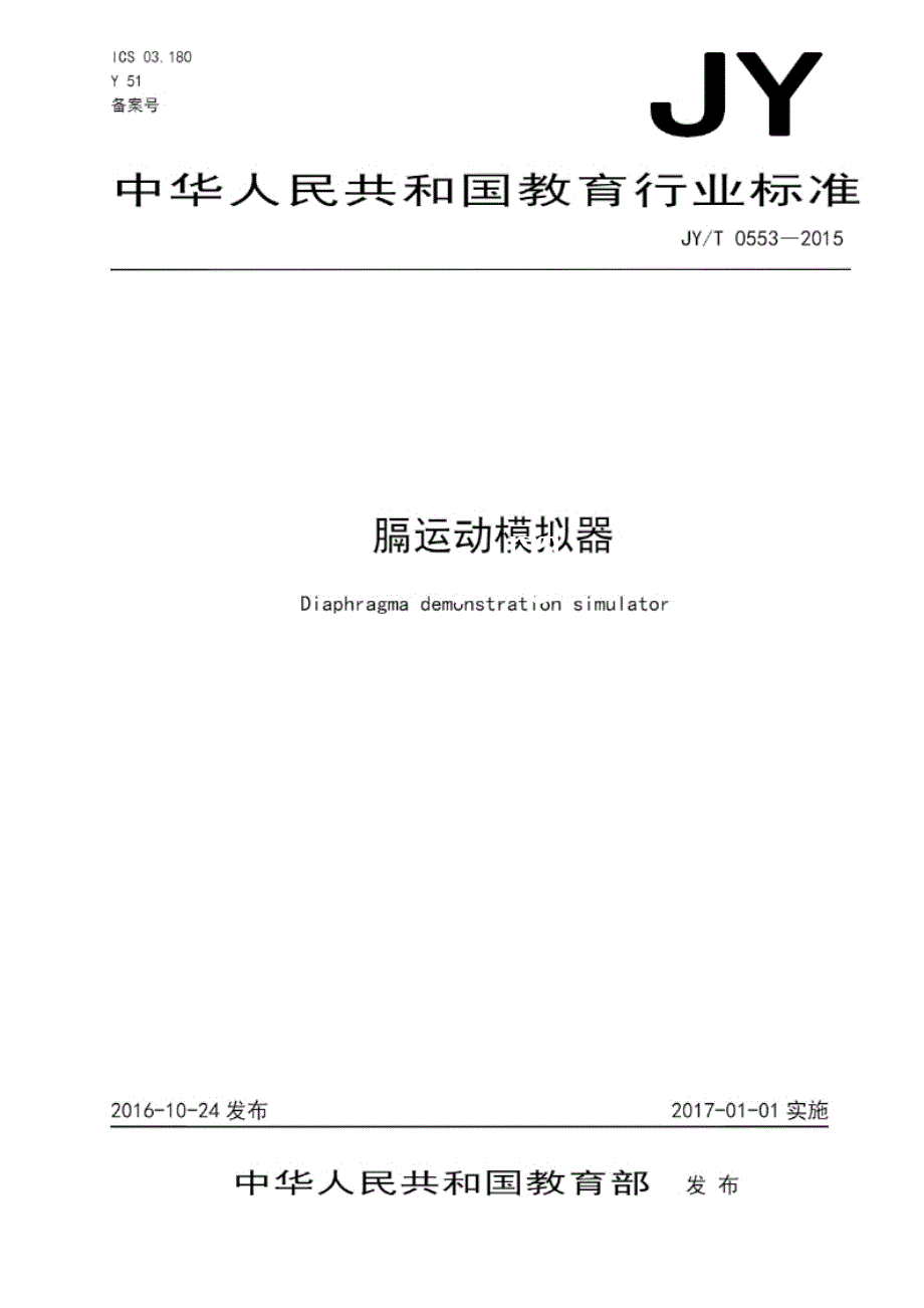 JY_T 0553-2015 膈运动模拟器.docx_第1页