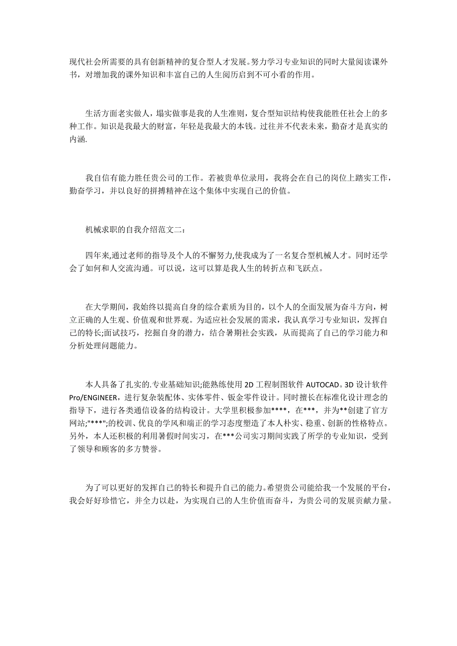 机械求职的自我介绍范文_第2页