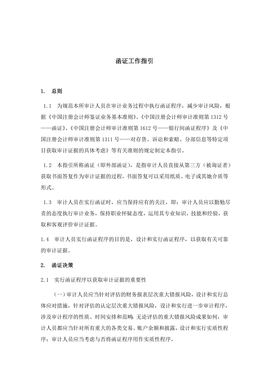 审计指引——函证(-11-19修订)_第1页