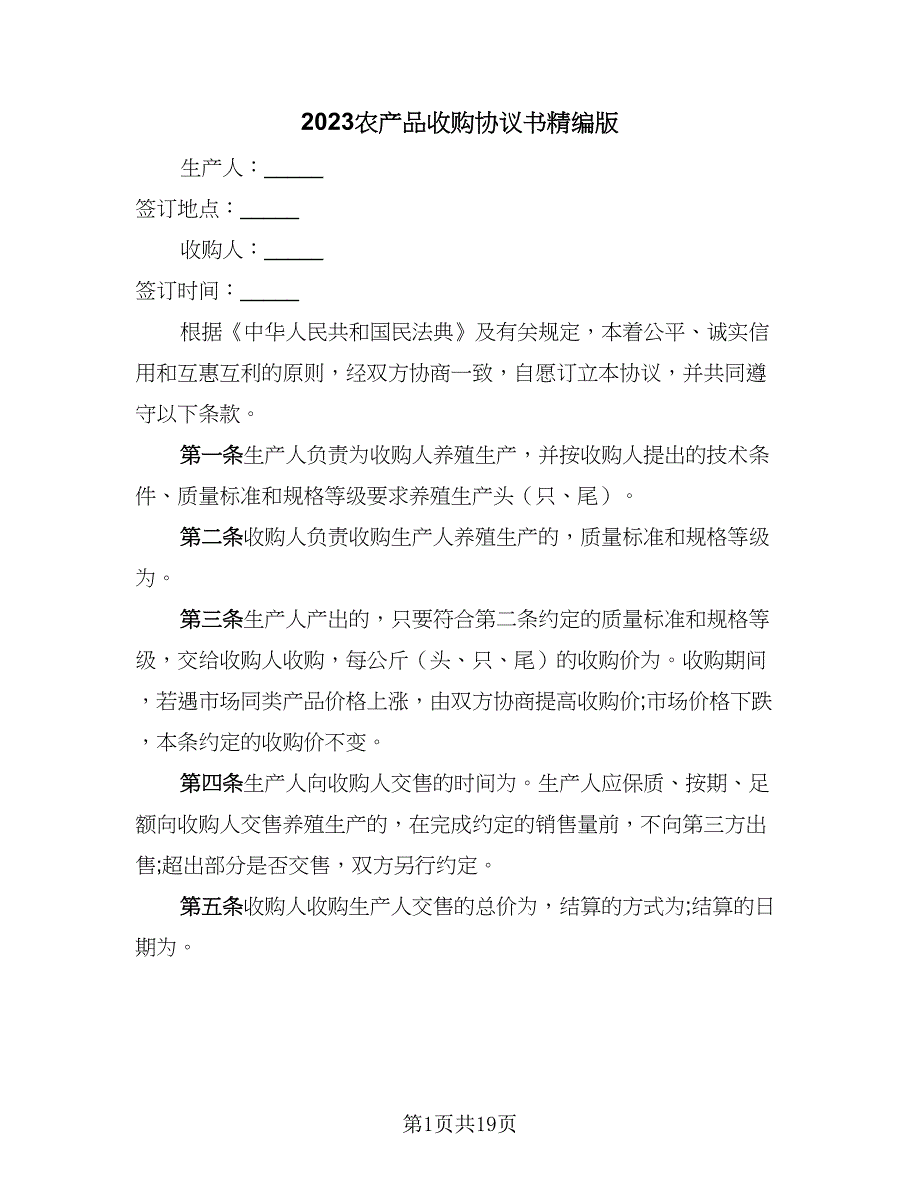 2023农产品收购协议书精编版（七篇）_第1页