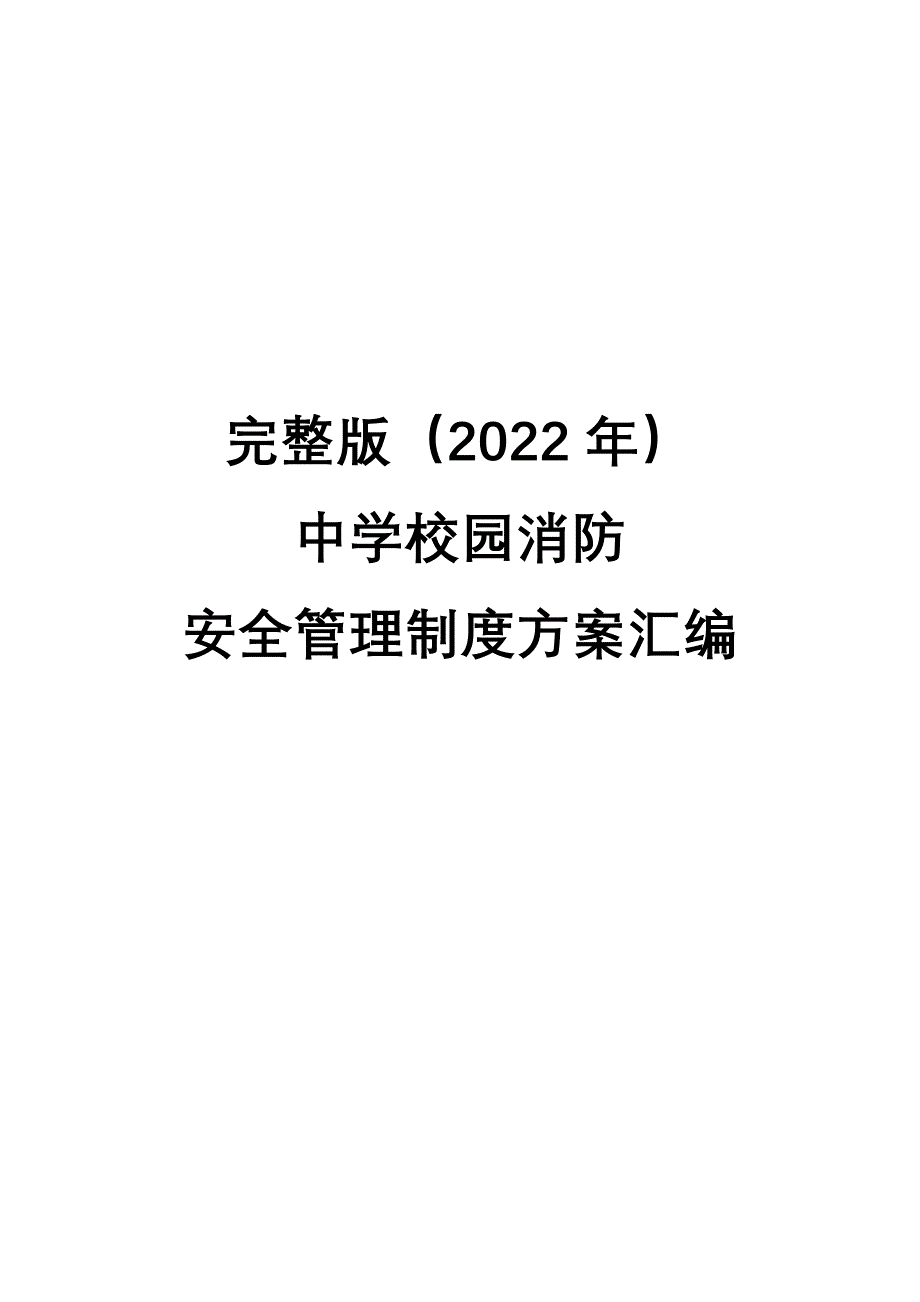 完整版（2022年）中学校园消防安全管理制度方案汇编.docx_第1页