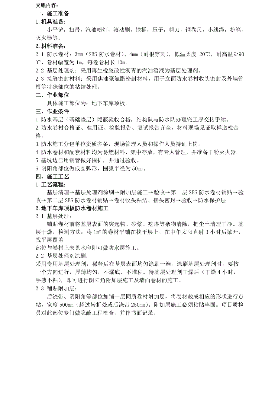 车库顶板防水技术交底_第1页