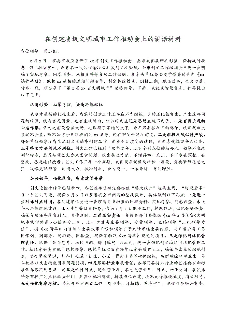 在创建省级文明城市工作推进会上的讲话材料新编.doc_第1页