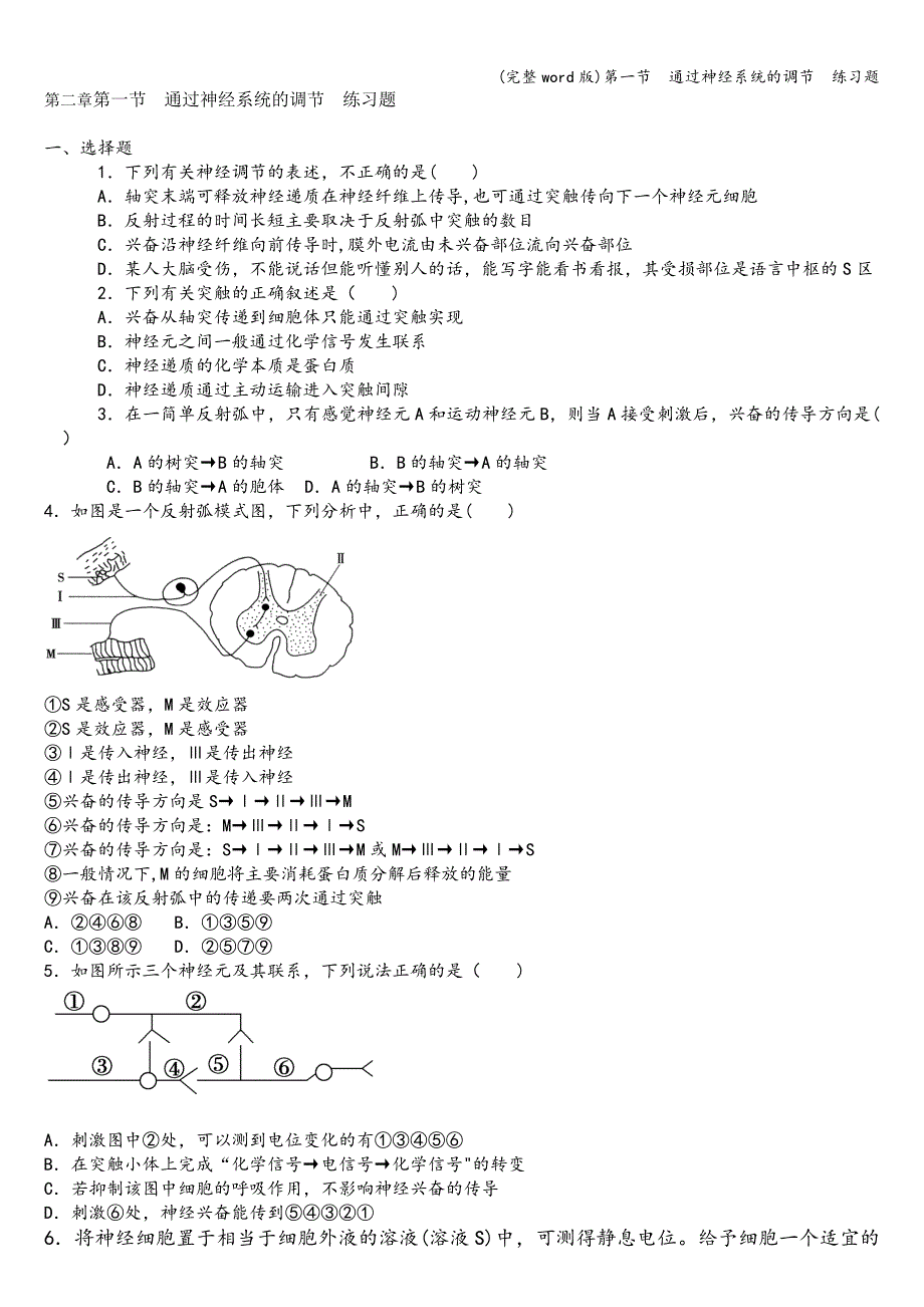 (完整word版)第一节--通过神经系统的调节--练习题.doc_第1页