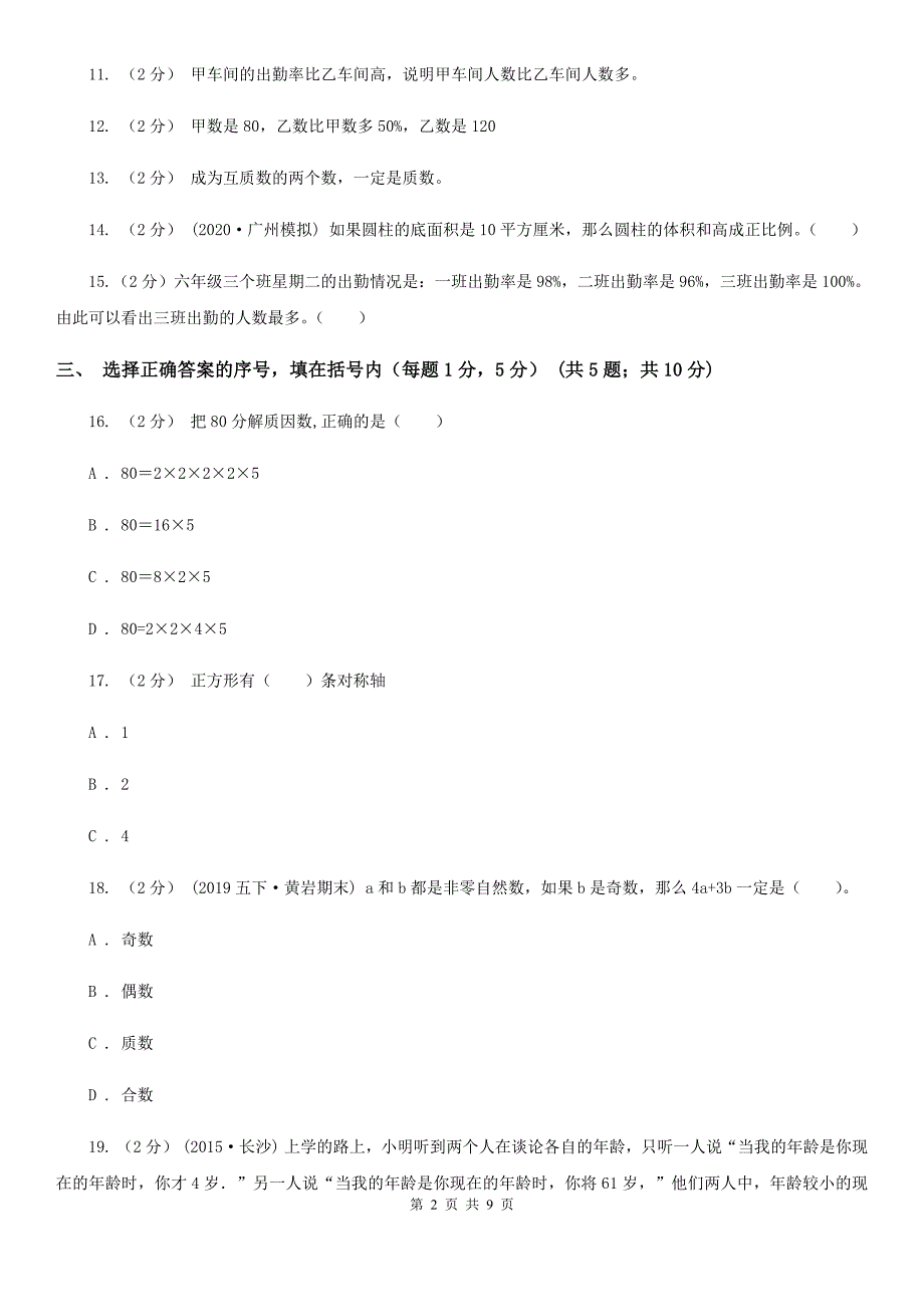 江西省宜春市2021版小升初数学试卷C卷_第2页