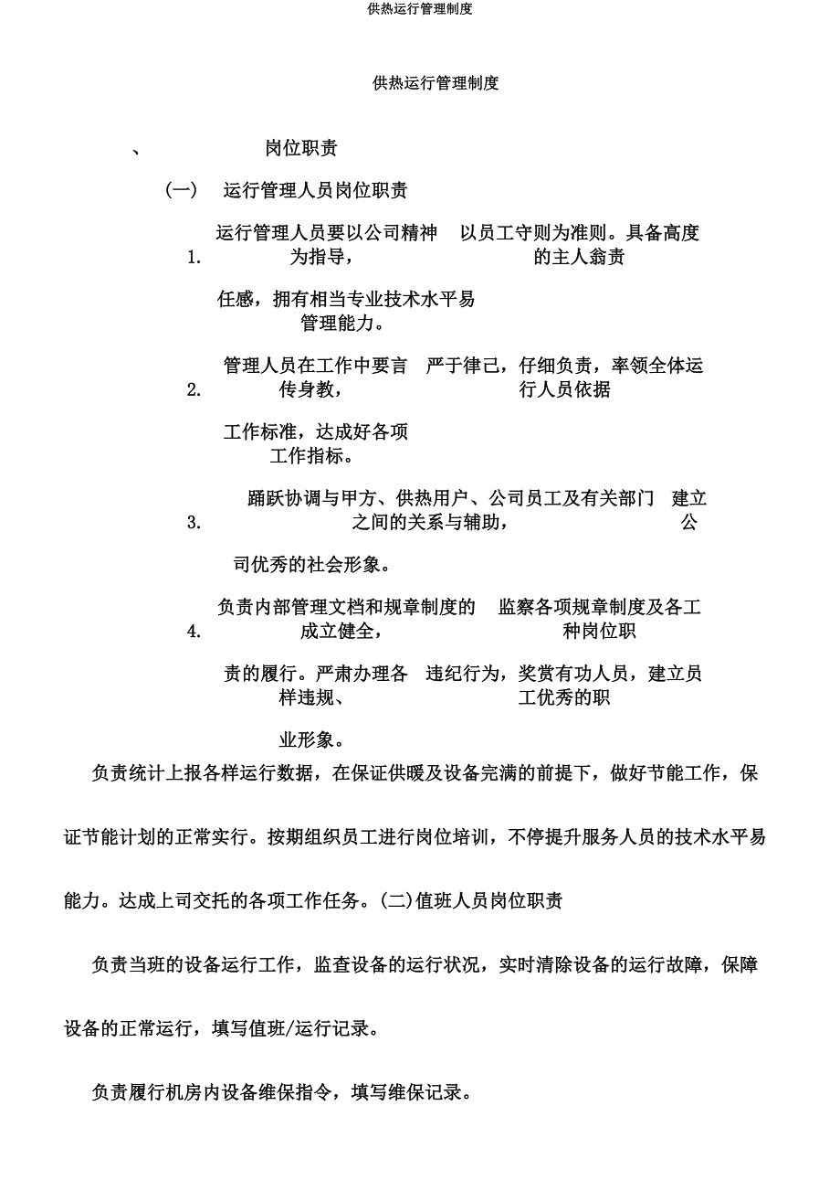 供热运行管理制度.doc_第1页