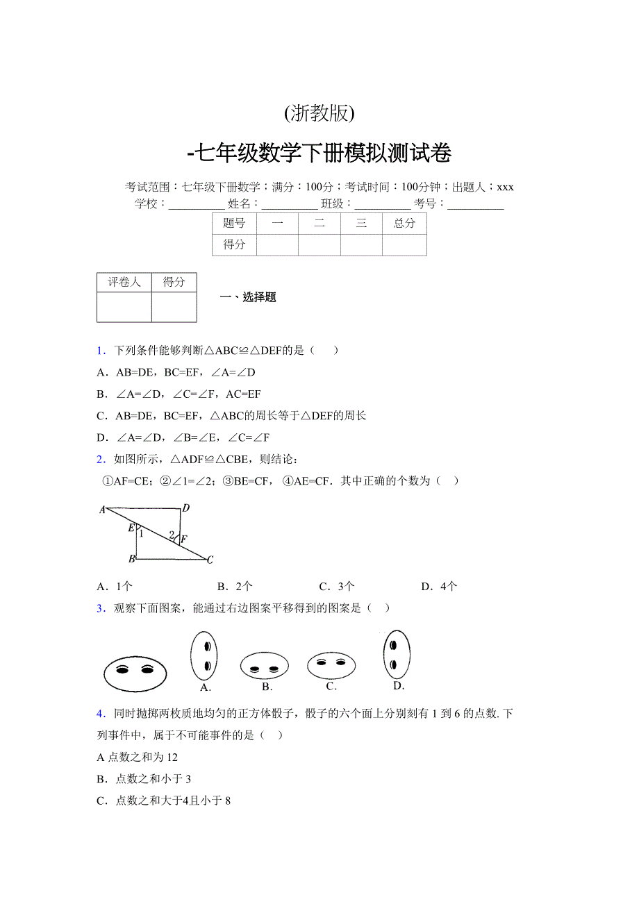 浙教版 -学年度七年级数学下册模拟测试卷 (3299)_第1页