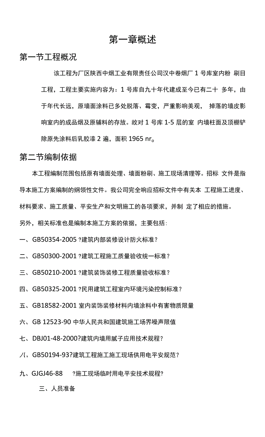 厂房内墙改造施工组织设计方案.docx_第1页