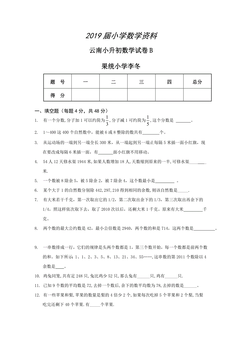 云南小升初数学试卷_第1页