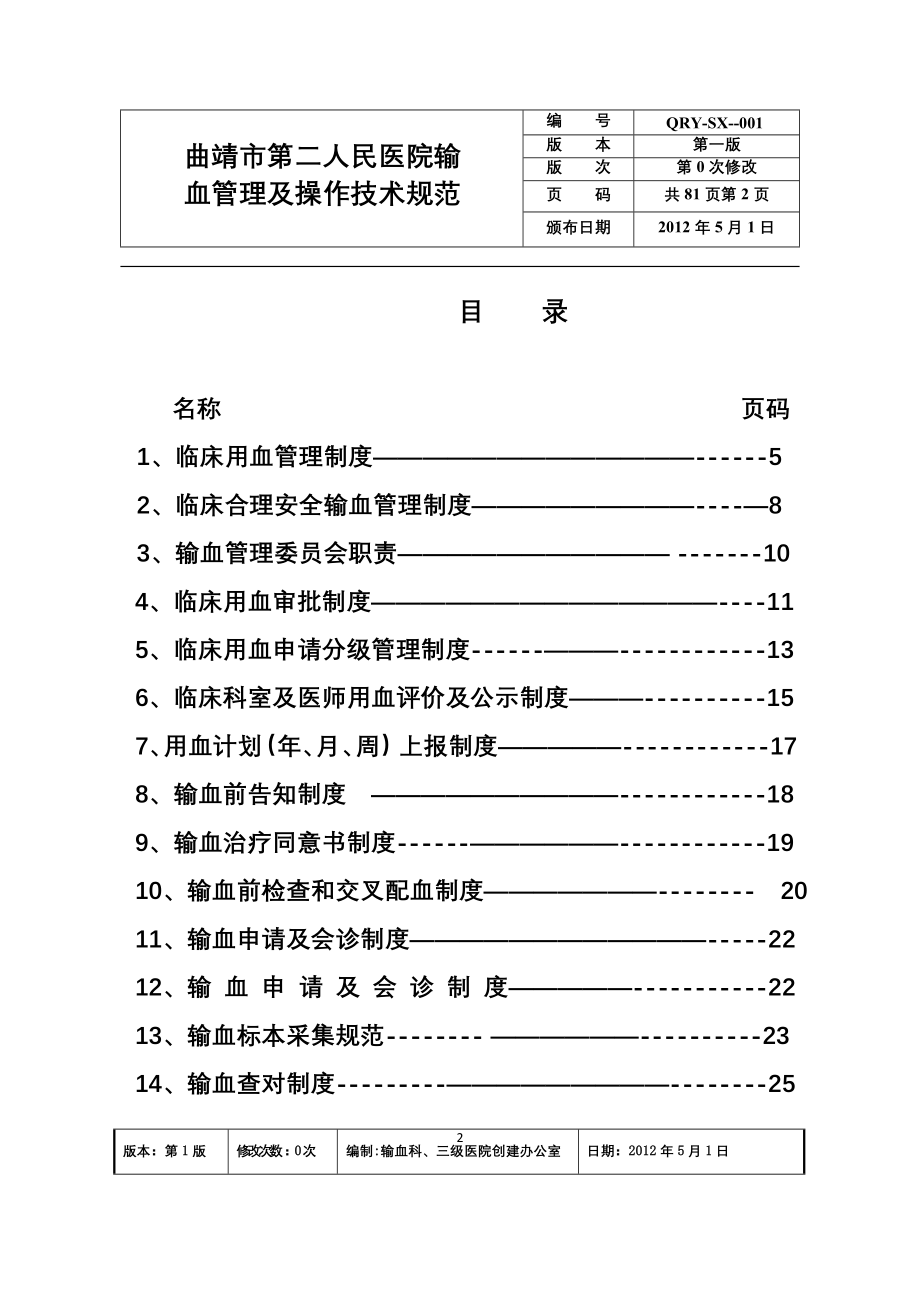 全院输血管理制度及操作技术规范_第2页