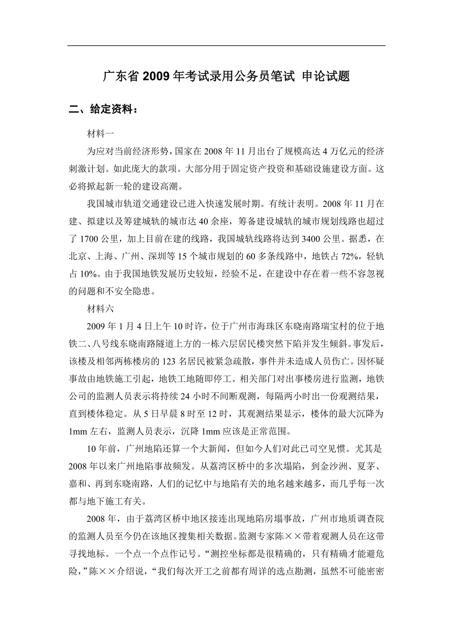 广东省2009年考试录用公务员笔试 申论试题.doc_第1页