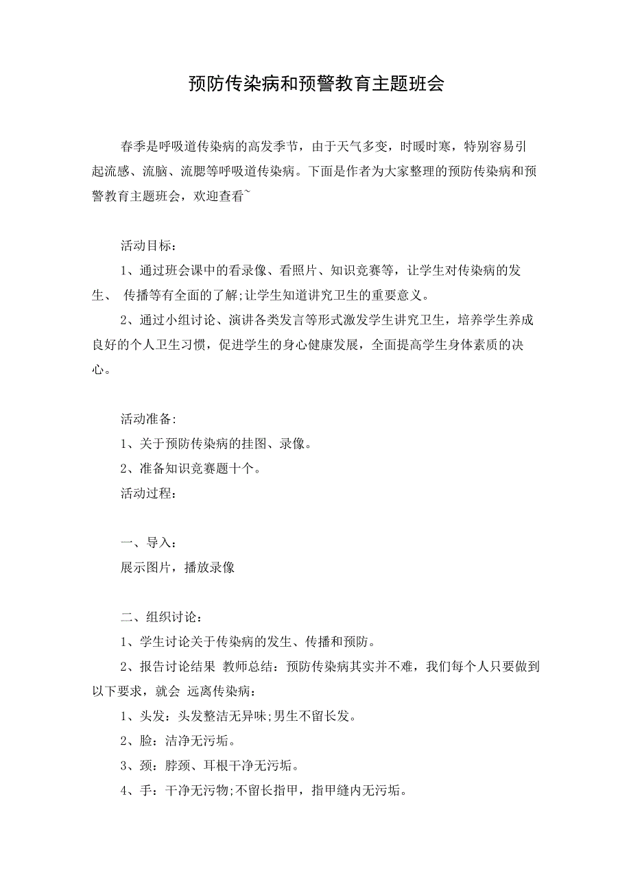 预防传染病和预警教育主题班会_第1页