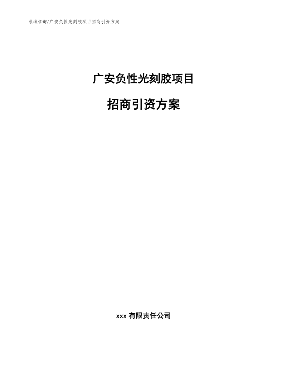 广安负性光刻胶项目招商引资方案【参考范文】_第1页