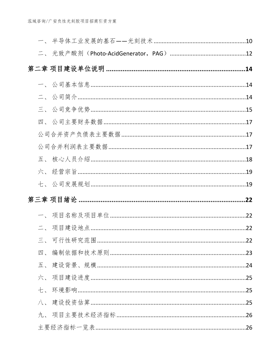 广安负性光刻胶项目招商引资方案【参考范文】_第4页