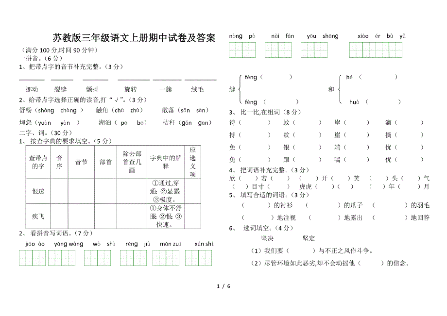 苏教版三年级语文上册期中试卷及答案.doc_第1页