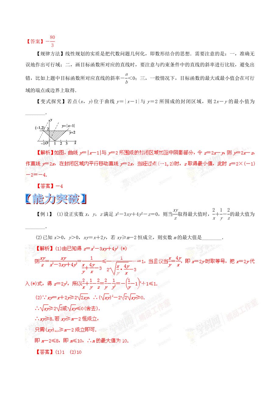 新编高考数学考纲解读及热点难点试题演练【专题03】不等式含解析_第4页