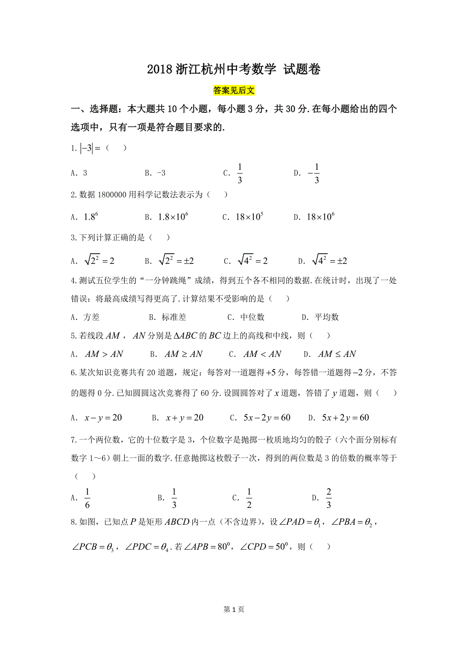 (完整word版)2018年浙江杭州市中考数学试卷及答案-推荐文档.doc_第1页