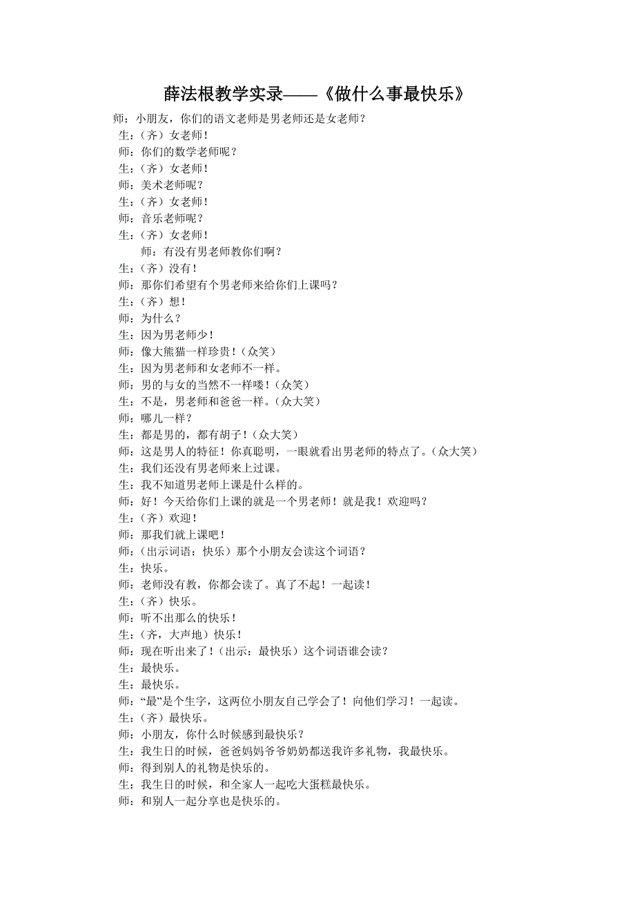 《做什么事最快乐》薛法根.doc_第1页