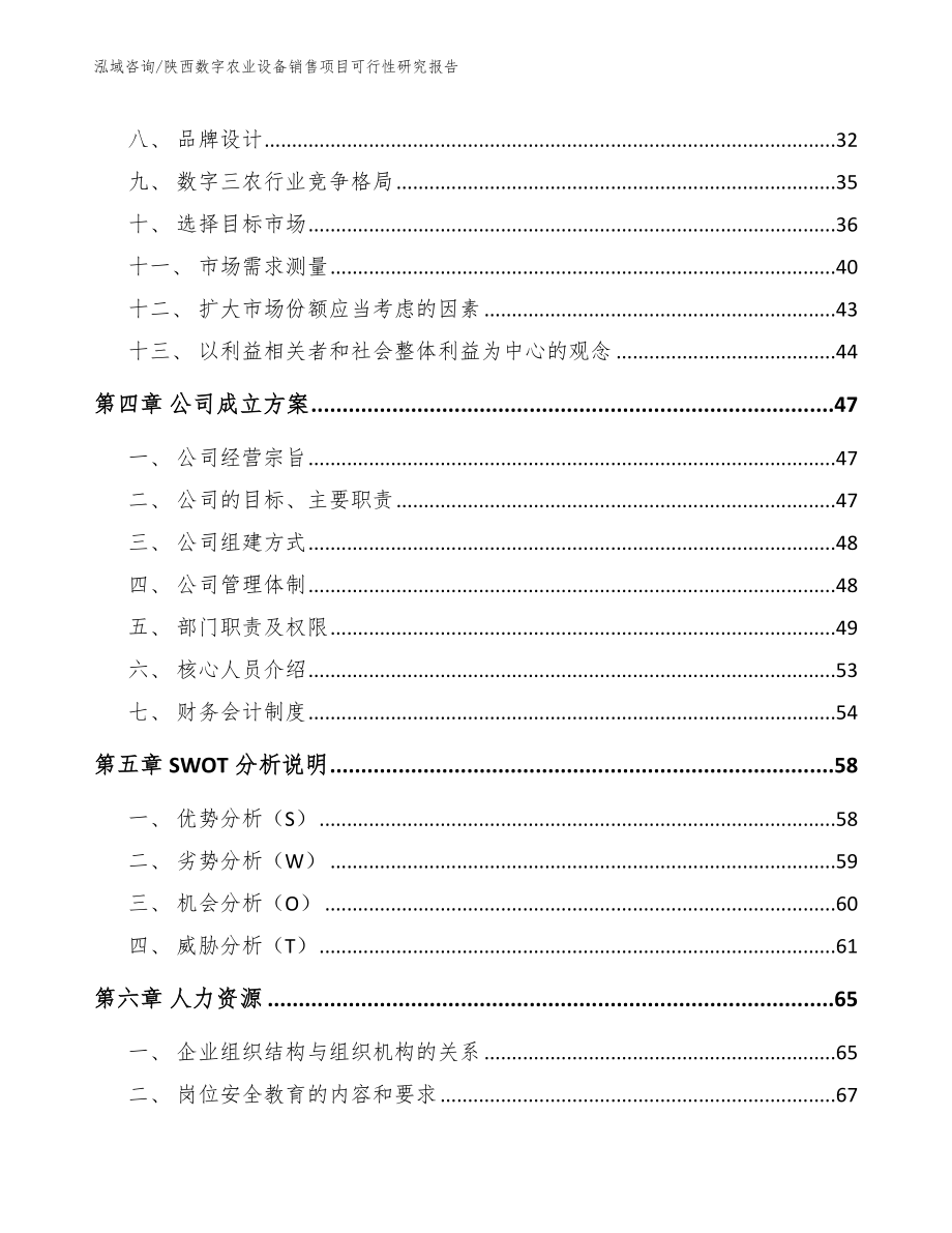 陕西数字农业设备销售项目可行性研究报告_第3页