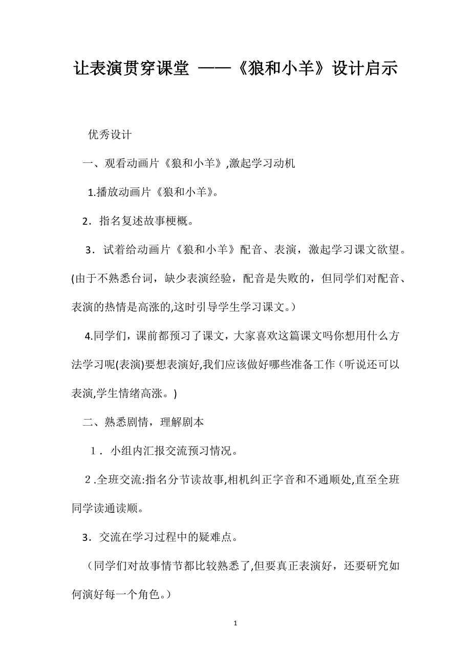 让表演贯穿课堂狼和小羊设计启示_第1页