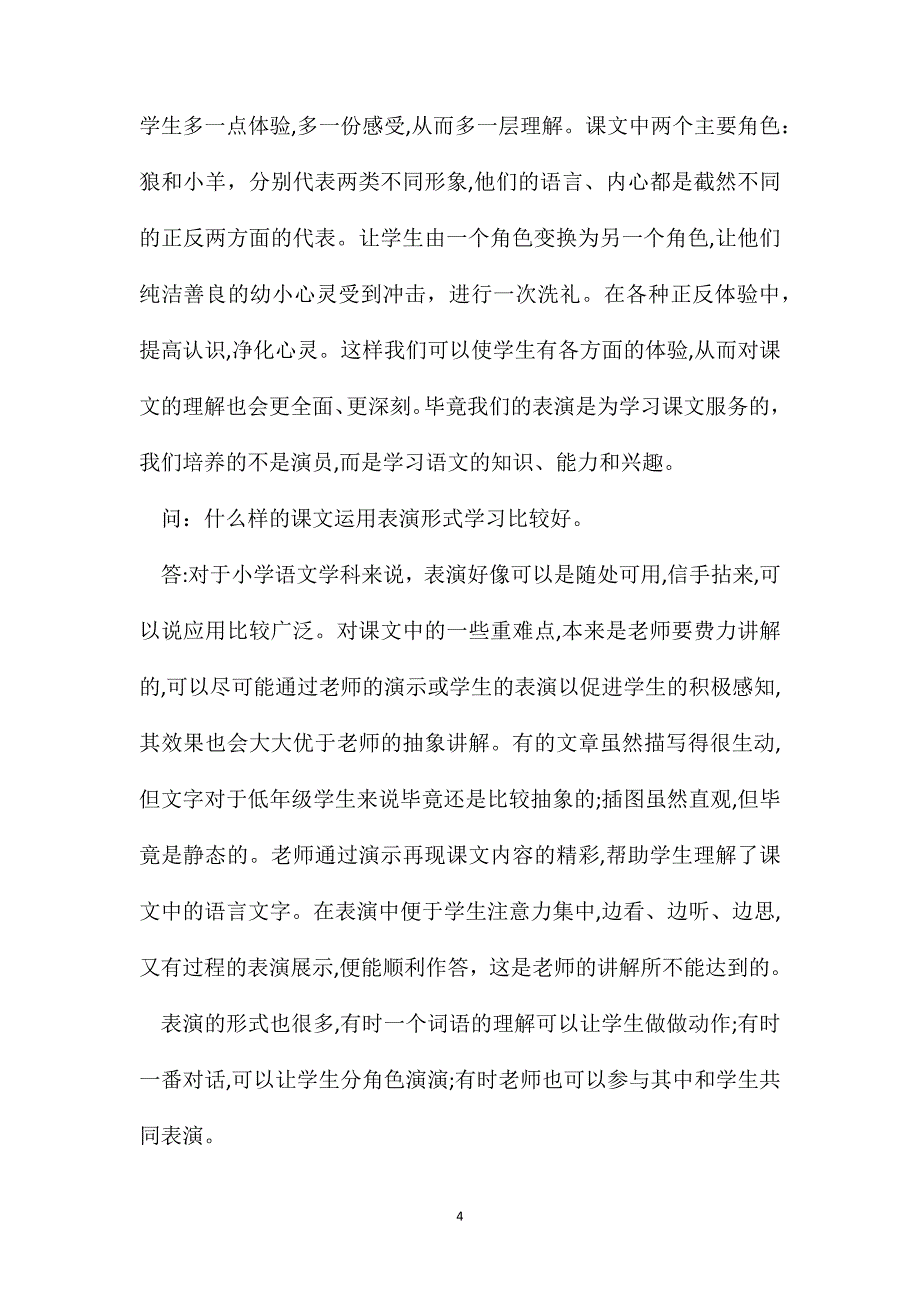 让表演贯穿课堂狼和小羊设计启示_第4页