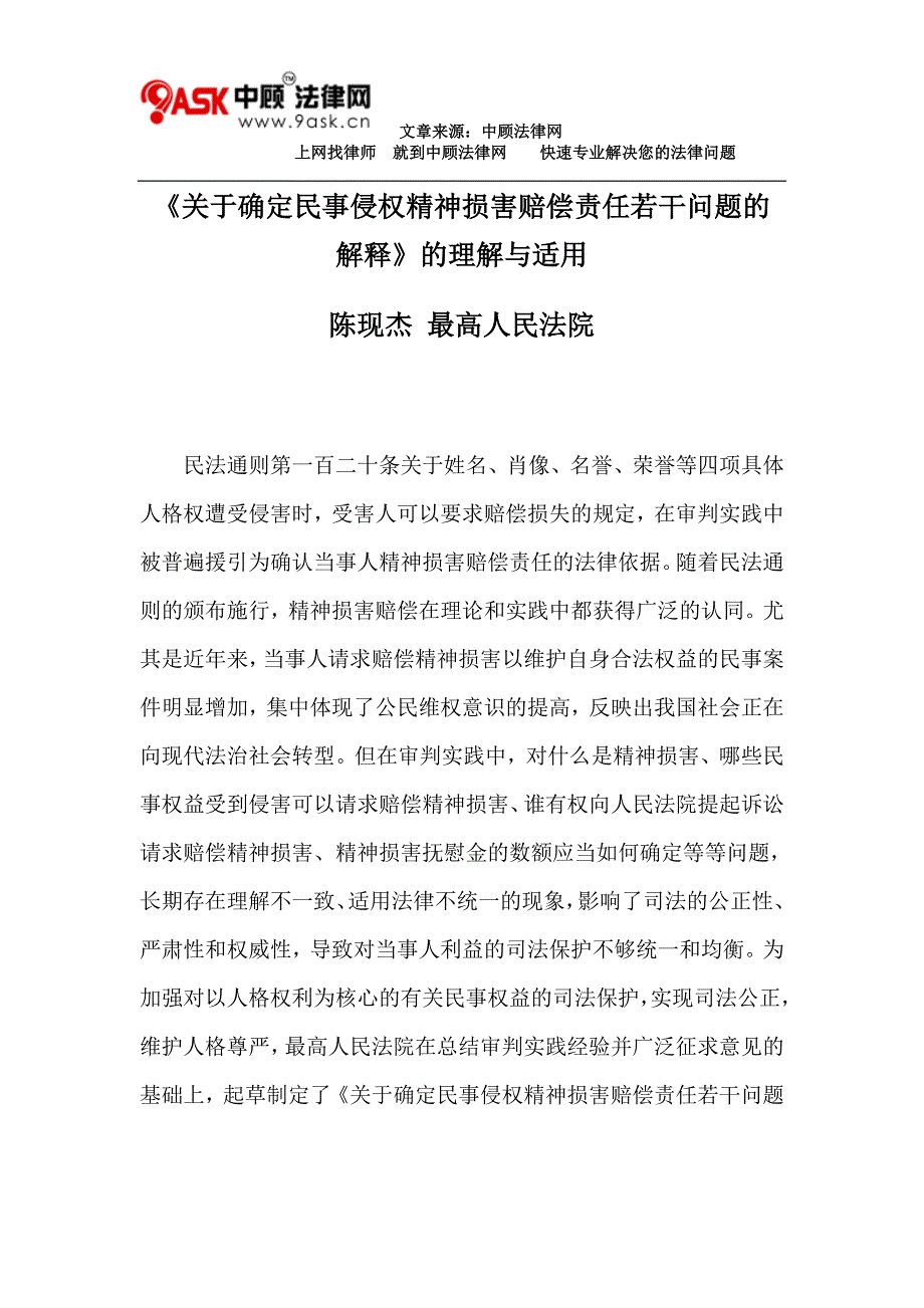 《确定民事侵权精神损害赔偿责任若干问题的解释》的理解与适用_第1页
