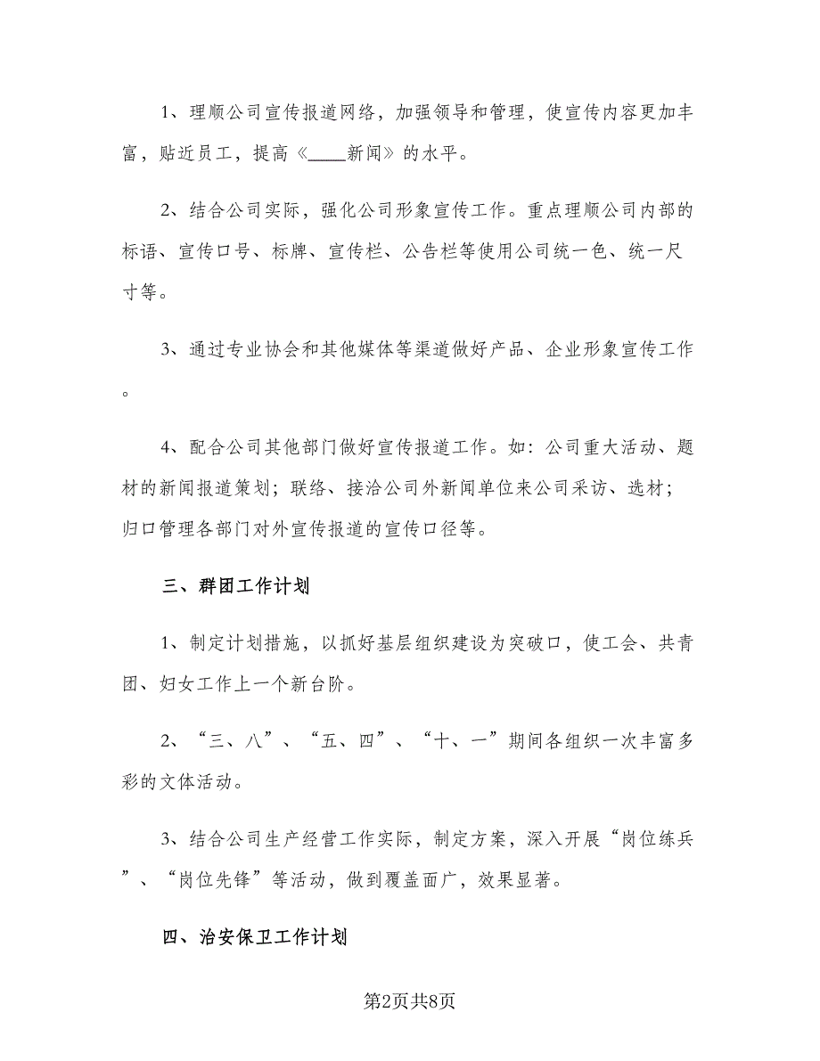 2023企业人事下半年工作计划（2篇）.doc_第2页