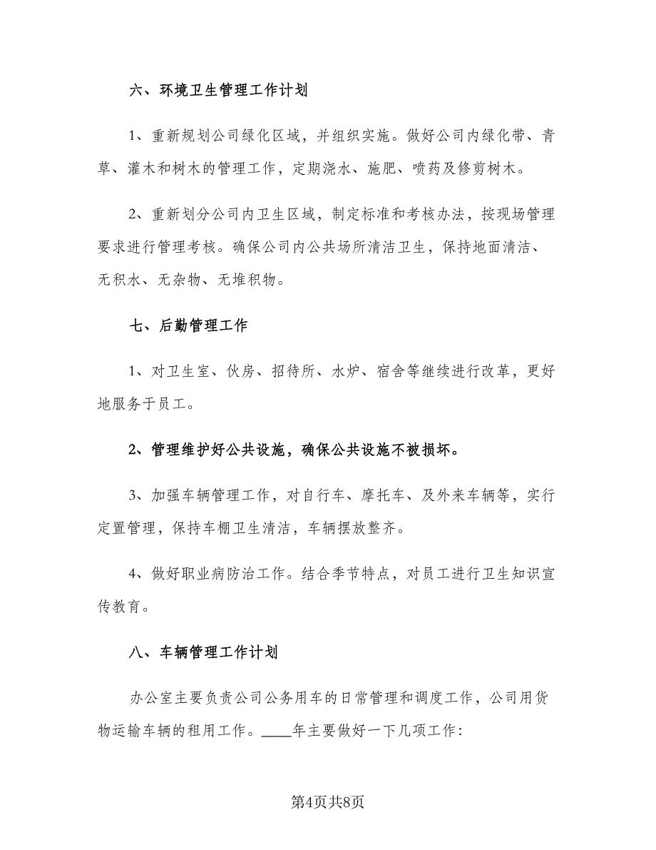 2023企业人事下半年工作计划（2篇）.doc_第4页