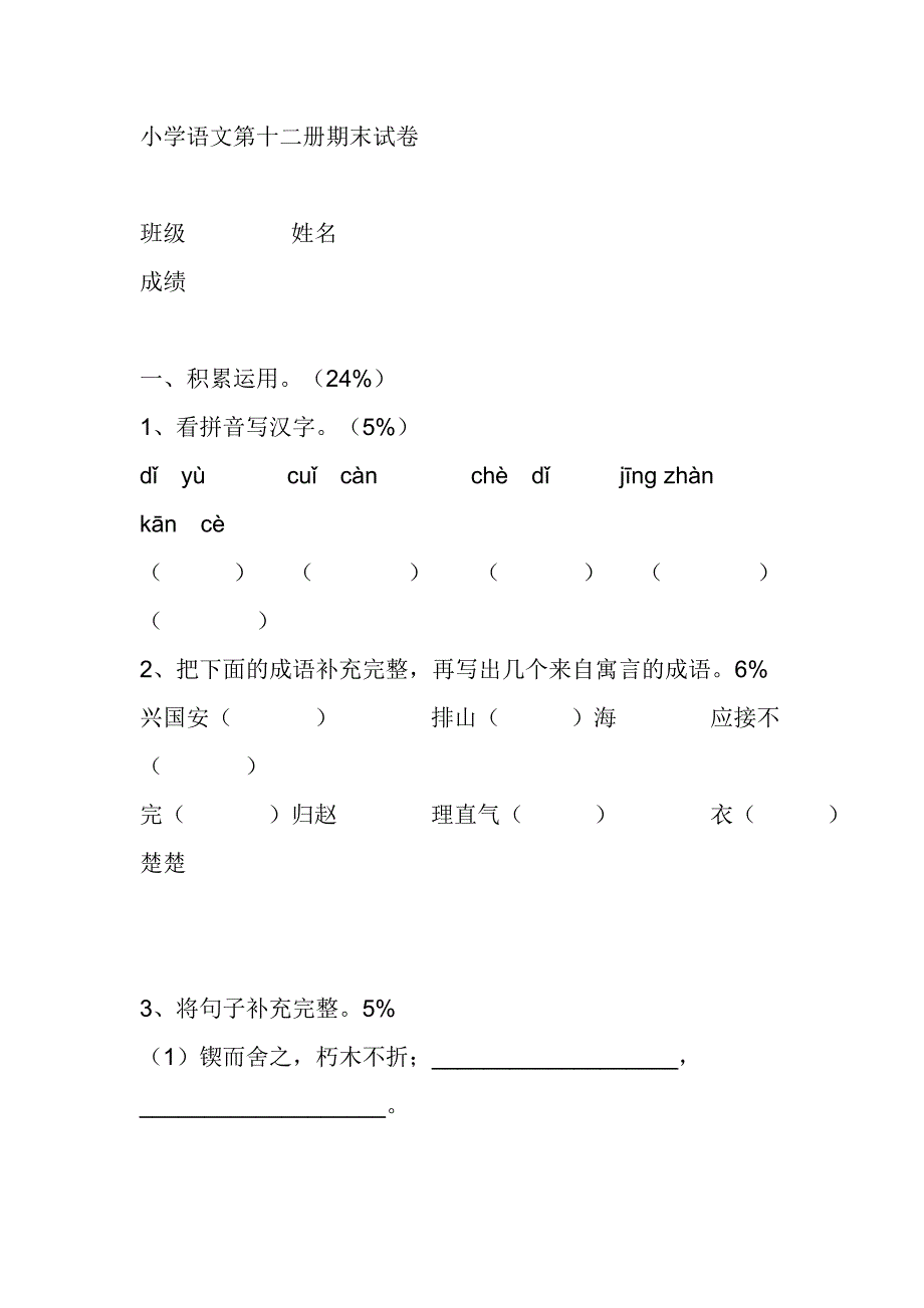 小学语文升初中必考题_第1页