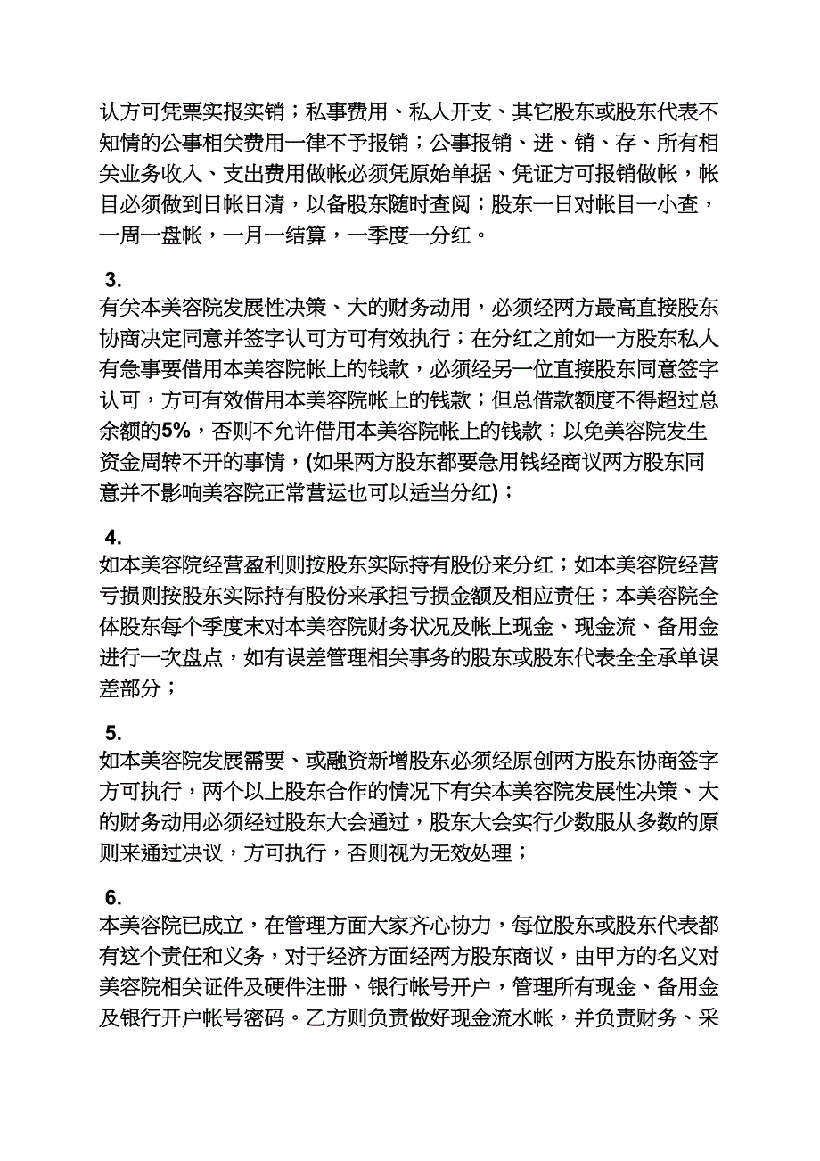 美容院合股协议书_第4页