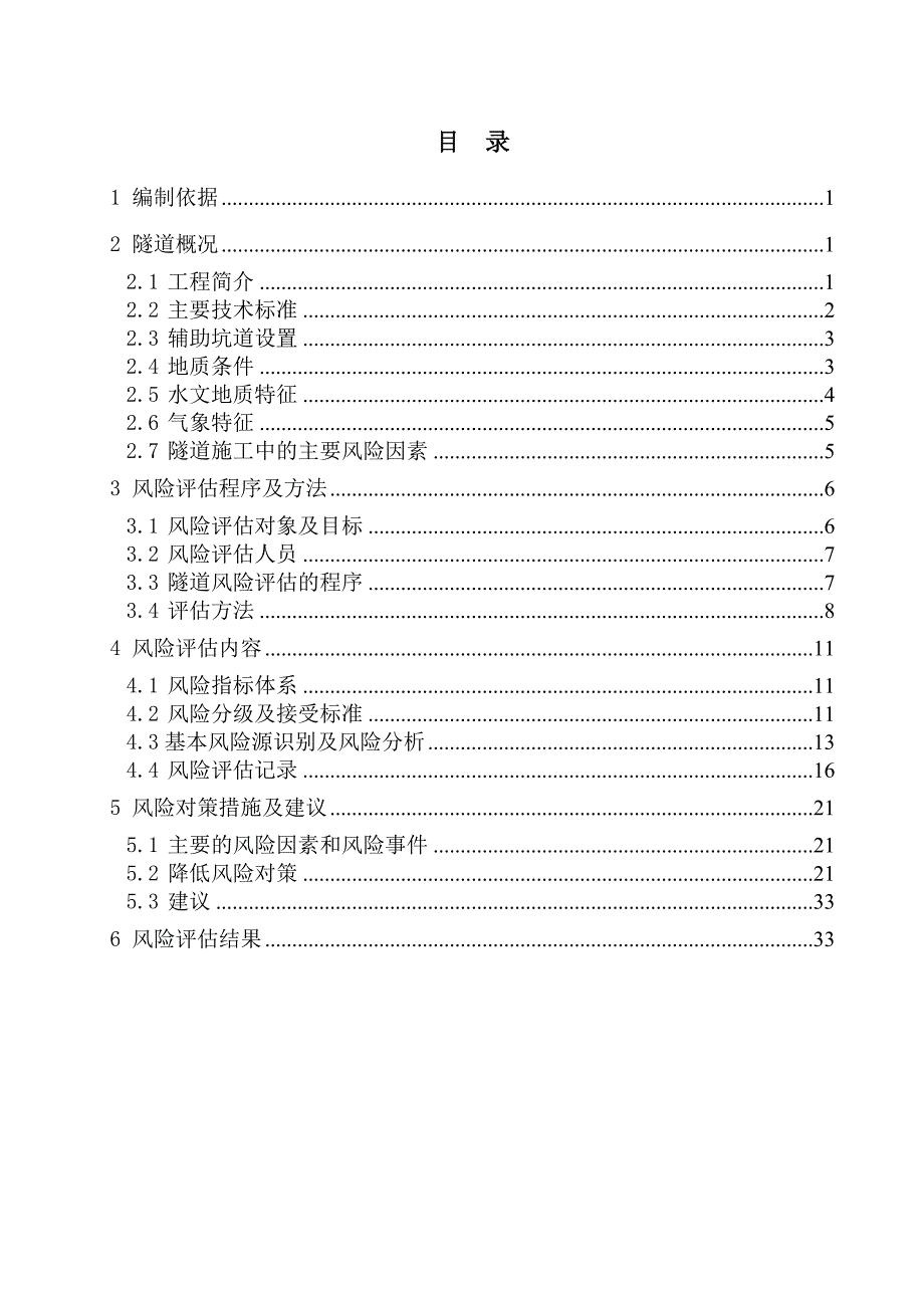 秦岭天华山隧道风险评估报告西成四标_第1页