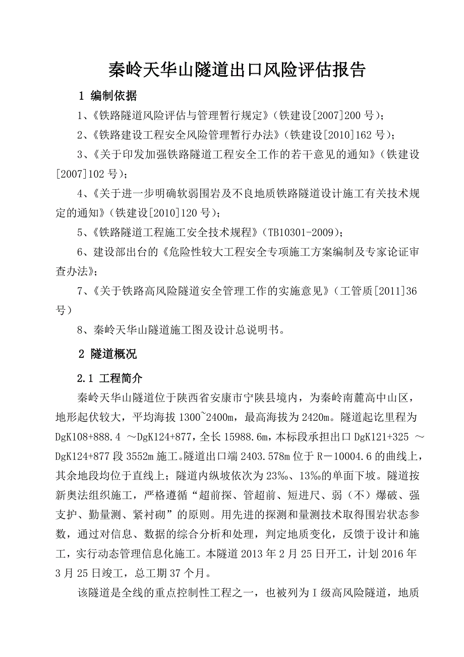 秦岭天华山隧道风险评估报告西成四标_第3页