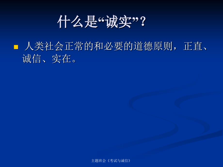 主题班会考试与诚信课件_第4页