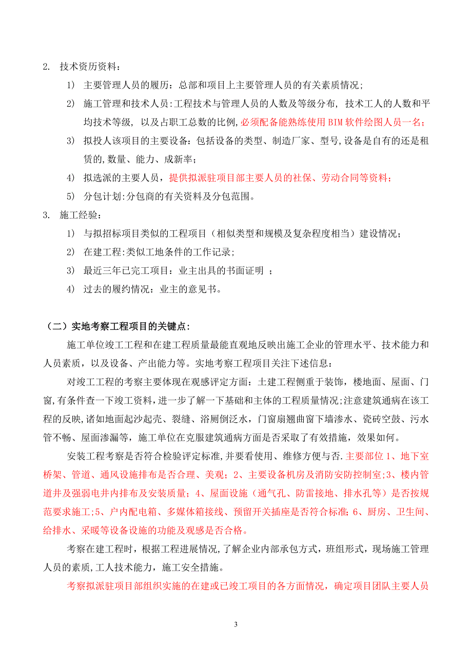 总承包施工单位考察方案_第3页