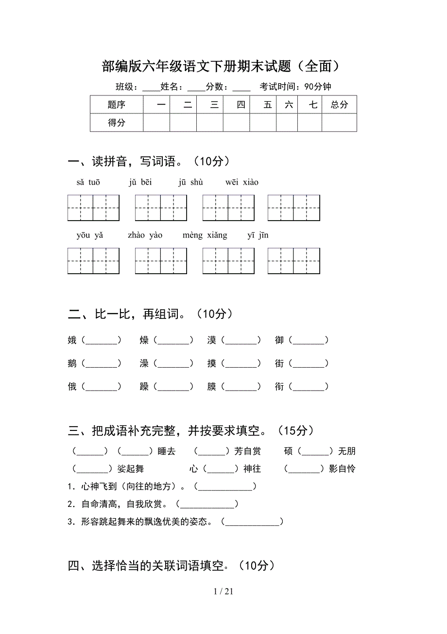 部编版六年级语文下册期末试题全面(4套).docx_第1页