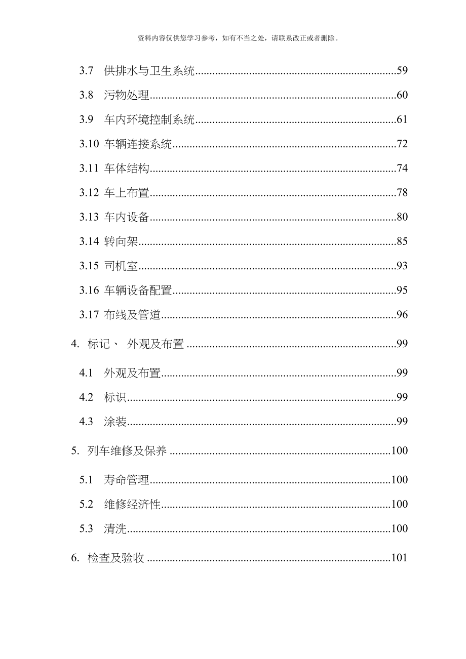 动车组供货技术条件样本.doc_第3页