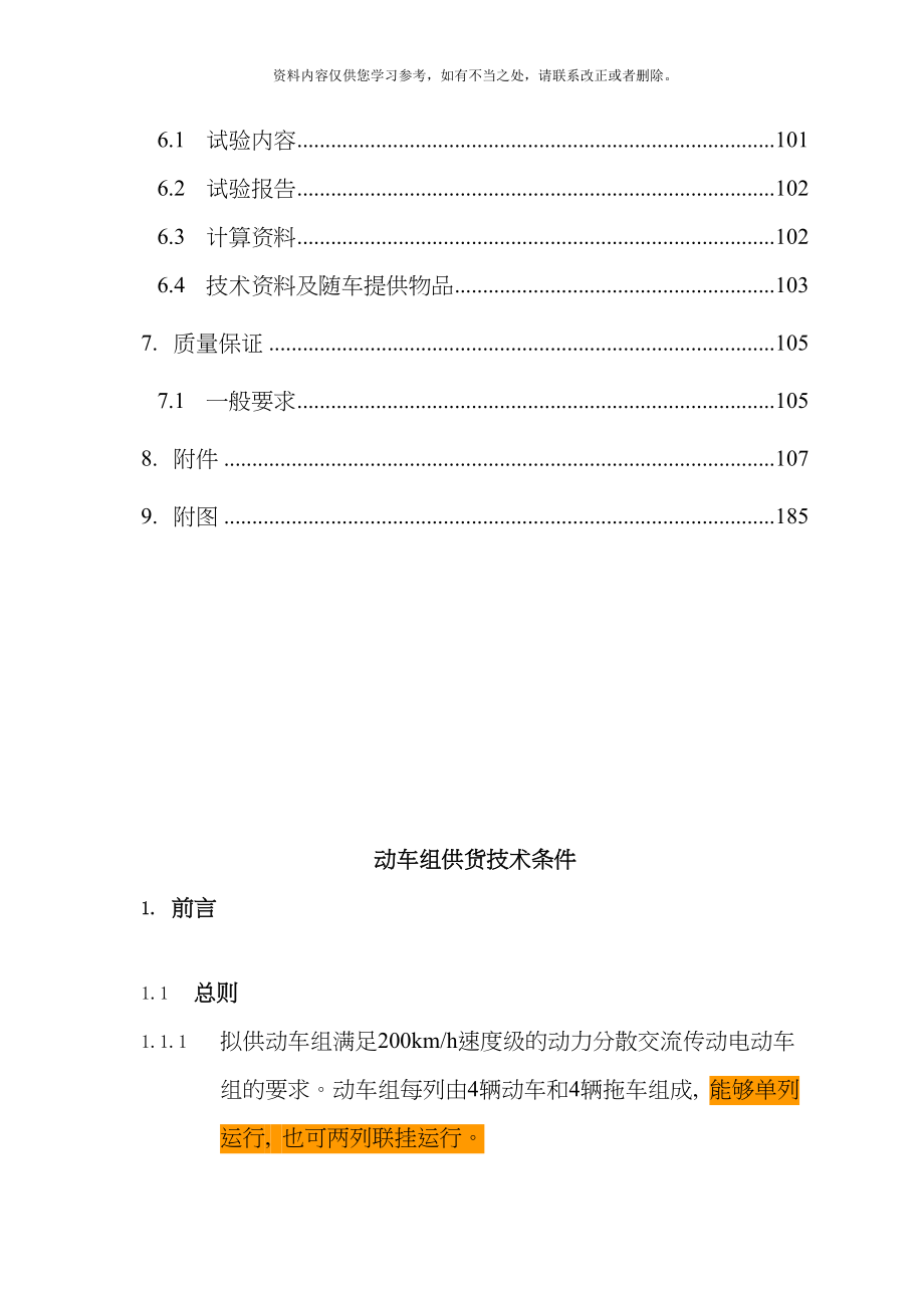 动车组供货技术条件样本.doc_第4页