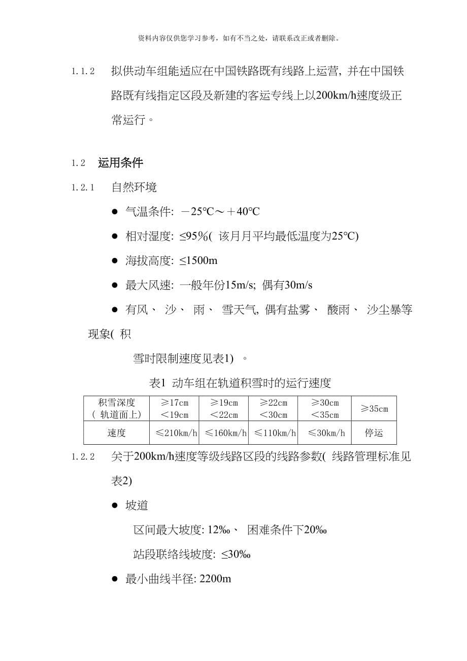 动车组供货技术条件样本.doc_第5页