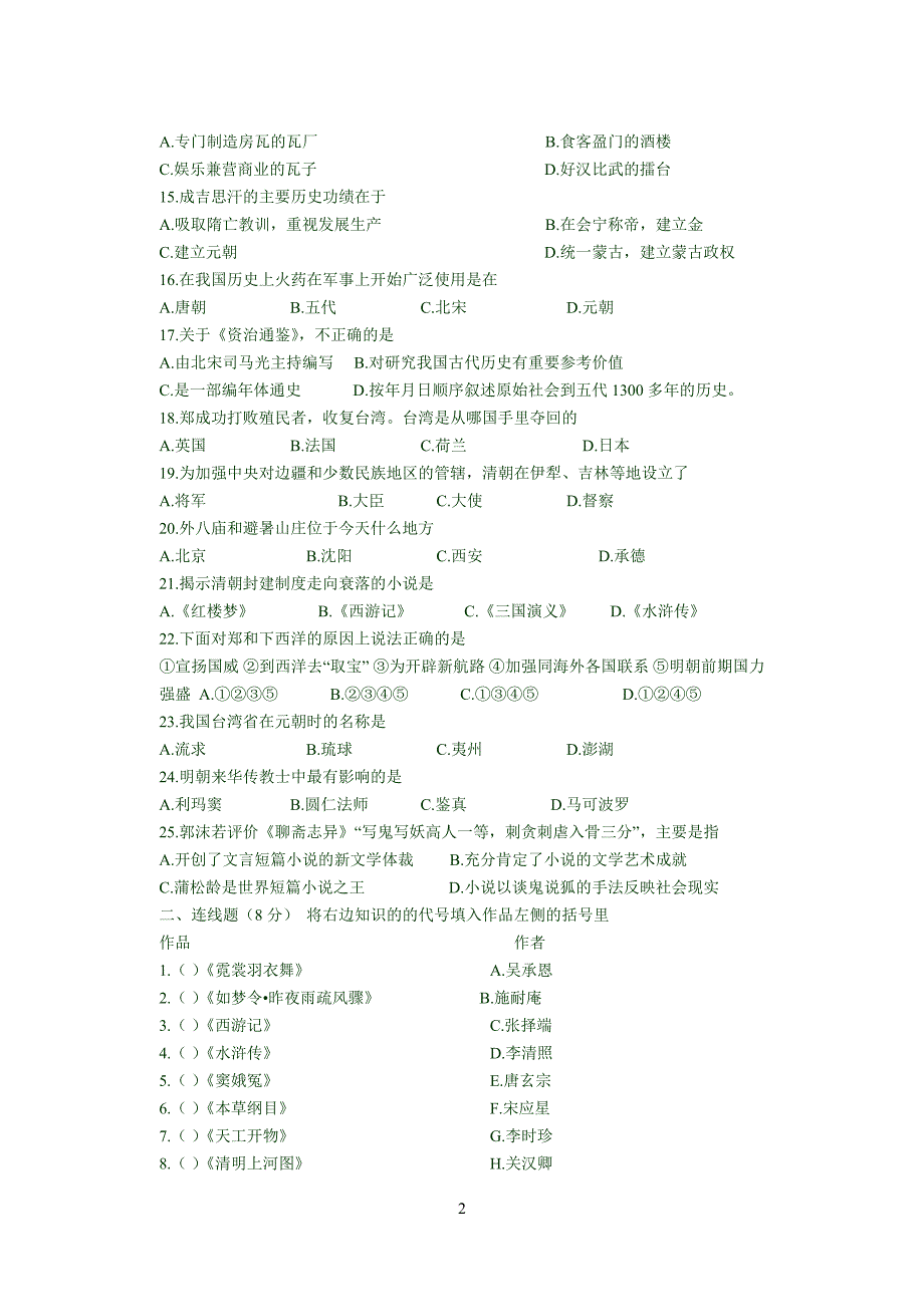 七年级下学期历史期末考试试题及答案.doc_第2页