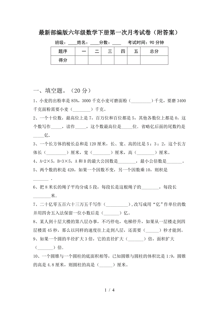 最新部编版六年级数学下册第一次月考试卷(附答案).doc_第1页