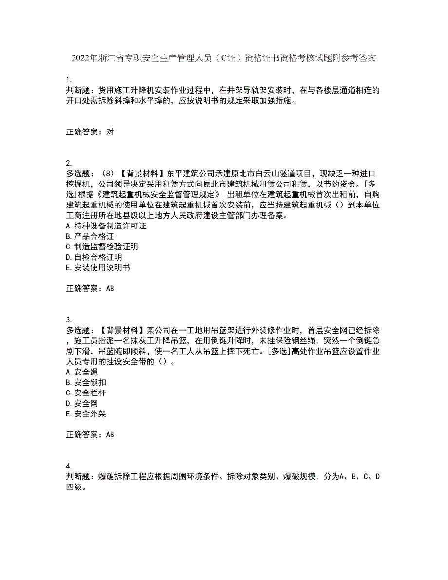 2022年浙江省专职安全生产管理人员（C证）资格证书资格考核试题附参考答案24_第1页