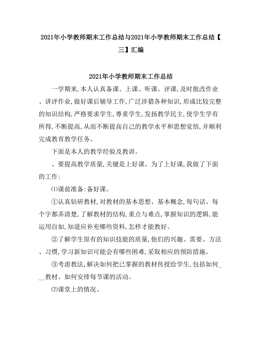 2021小学教师期末工作总结3.doc_第1页