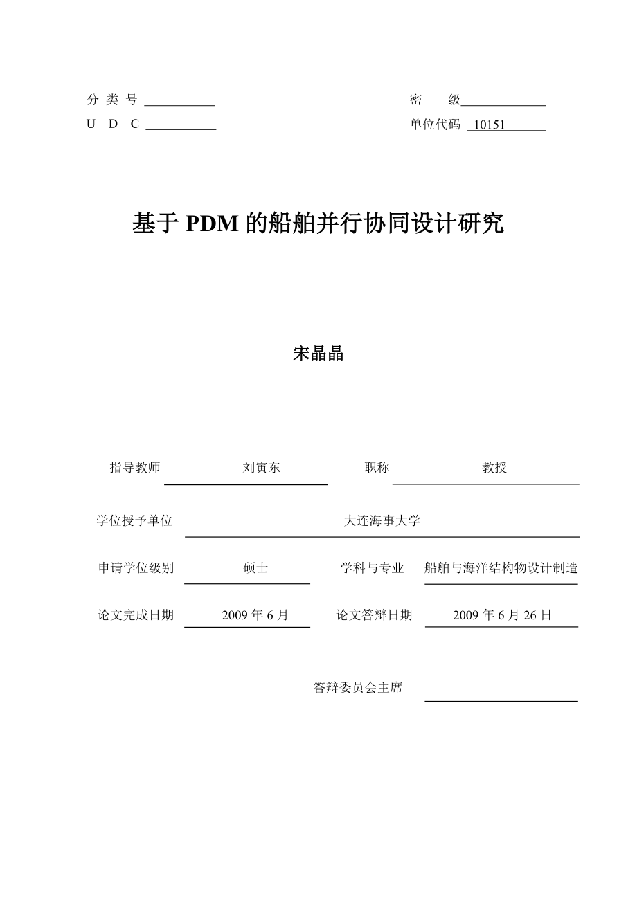 基于PDM的船舶并行协同设计研究_第1页