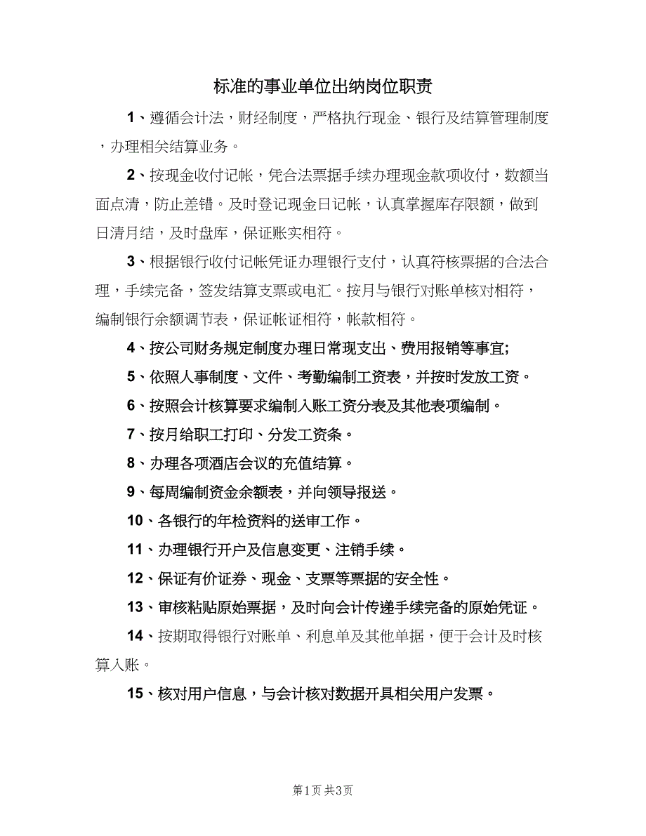 标准的事业单位出纳岗位职责（二篇）.doc_第1页