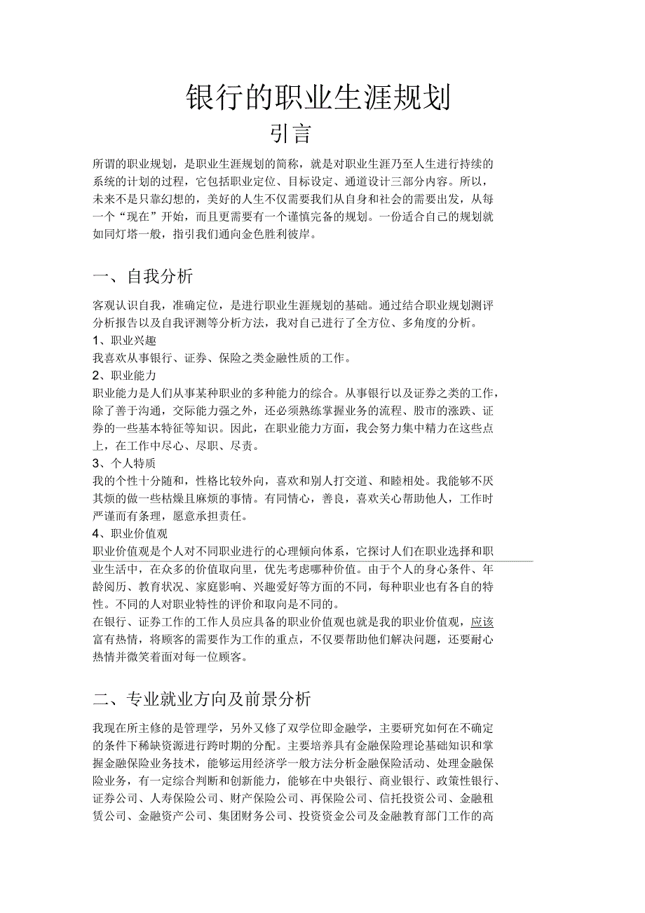 银行的职业生涯规划_第1页